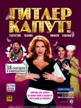 Превью постера #4306 к фильму "Гитлер капут!" (2008)