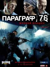 Превью постера #4308 к фильму "Параграф 78: Фильм первый"  (2007)