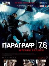 Превью постера #4309 к фильму "Параграф 78: Фильм первый"  (2007)