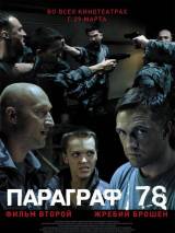 Превью постера #4310 к фильму "Параграф 78: Фильм второй"  (2007)