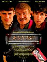 Превью постера #4311 к фильму "Жмурки" (2005)