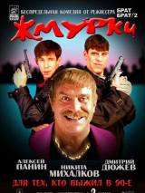 Превью постера #4312 к фильму "Жмурки" (2005)