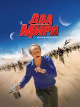 Превью постера #52821 к фильму "Два мира" (2007)