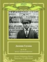 Превью постера #53033 к фильму "Дневник Глумова" (1923)