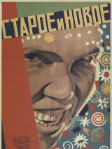 Превью постера #53045 к фильму "Старое и новое"  (1929)