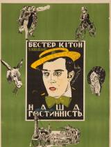Превью постера #53116 к фильму "Наше гостеприимство" (1923)
