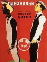 Превью постера #53131 к фильму "Шерлок младший" (1924)