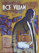 Превью постера #53253 к фильму "Все ушли"  (2012)