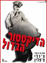Превью постера #53330 к фильму "Великий диктатор" (1940)