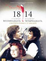 Превью постера #4337 к фильму "18-14"  (2007)