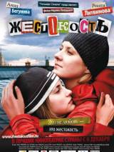 Превью постера #4338 к фильму "Жестокость"  (2007)