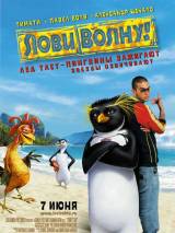 Превью постера #4384 к мультфильму "Лови волну!"  (2007)