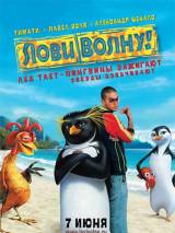 Превью постера #4386 к мультфильму "Лови волну!"  (2007)