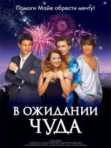 Превью постера #4399 к фильму "В ожидании чуда" (2007)