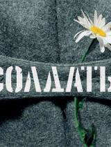 Превью постера #4402 к фильму "Солдаты" (2004)