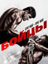 Превью постера #54033 к фильму "Бойцы" (2011)