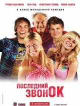 Превью постера #54048 к фильму "Последний звонок" (2012)