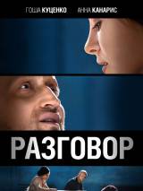 Превью постера #54052 к фильму "Разговор"  (2012)