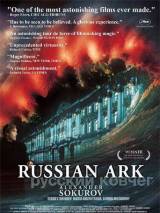 Превью постера #4414 к фильму "Русский ковчег"  (2002)