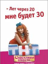 Превью постера #4415 к сериалу "Счастливы вместе" (2006-2013)