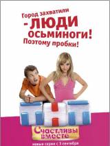 Превью постера #4416 к сериалу "Счастливы вместе" (2006-2013)
