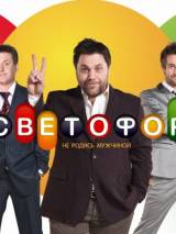 Превью постера #54128 к фильму "Светофор" (2011)