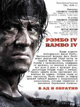 Превью постера #4453 к фильму "Рэмбо IV" (2008)