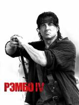 Превью постера #4456 к фильму "Рэмбо IV" (2008)