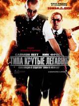 Превью постера #4464 к фильму "Типа крутые легавые"  (2007)