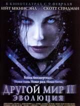 Превью постера #4468 к фильму "Другой мир 2: Эволюция" (2006)