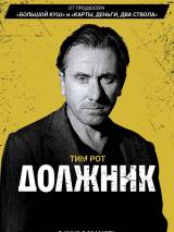 Превью постера #54471 к фильму "Должник"  (2012)