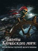 Превью постера #4501 к фильму "Пираты Карибского моря: Проклятие Черной жемчужины"  (2003)