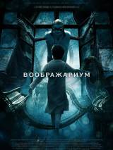 Превью постера #55056 к фильму "Воображариум" (2012)