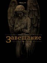 Превью постера #55102 к фильму "Завещание" (2012)