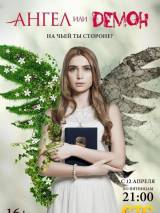Превью постера #55309 к сериалу "Ангел или демон" (2013)