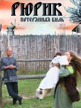 Превью постера #55513 к фильму "Рюрик. Потерянная быль" (2012)