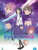 Превью постера #55527 к мультфильму "Буквоежка" (2010)