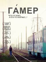 Превью постера #55548 к фильму "Гамер" (2011)