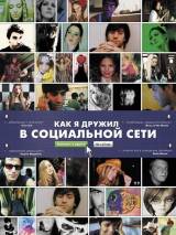 Превью постера #55664 к фильму "Как я дружил в социальной сети" (2010)