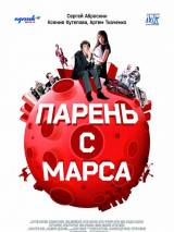 Превью постера #55665 к фильму "Парень с Марса" (2011)