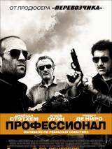 Превью постера #55669 к фильму "Профессионал"  (2011)