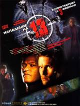 Превью постера #4573 к фильму "Нападение на 13-ый участок"  (2005)