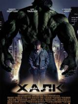 Превью постера #4596 к фильму "Невероятный Халк" (2008)