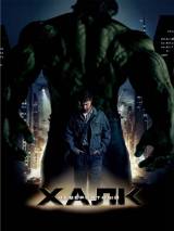 Превью постера #4597 к фильму "Невероятный Халк" (2008)