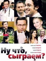 Превью постера #56473 к фильму "Ну что, сыграем?" (2010)