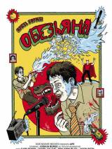 Превью постера #56486 к фильму "Обезьяна"  (2012)