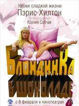 Превью постера #56779 к фильму "Блондинка в шоколаде" (2006)