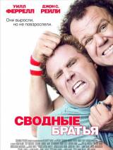 Превью постера #4646 к фильму "Сводные братья"  (2008)