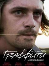 Превью постера #56825 к фильму "Граффити" (2006)