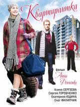 Превью постера #56881 к фильму "Квартирантка"  (2008)